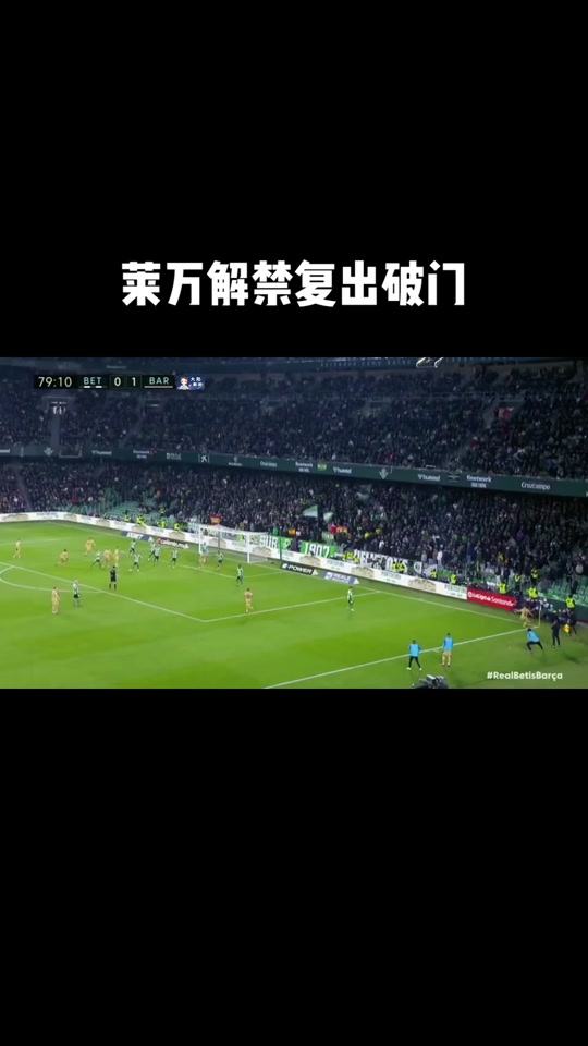关于莱万多夫斯基重返赛场，反败为胜首场状态出色，雄鹿观众沸腾！再创辉煌时刻的信息